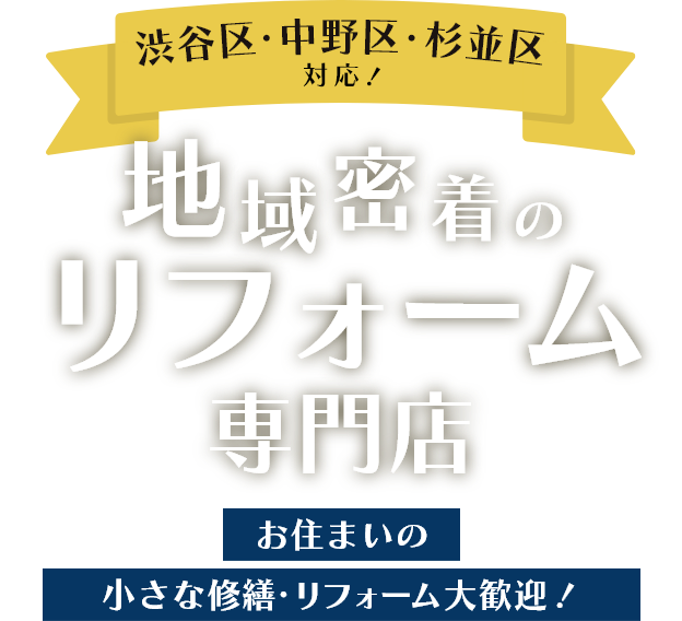地域密着のリフォーム専門店