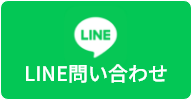 ライン問い合わせはこちら