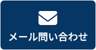 メール問い合わせはこちら