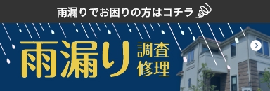 雨漏り調査修理