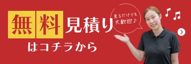 無料見積もりはコチラから