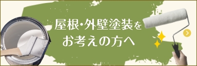 屋根・外壁塗装をお考えの方へ