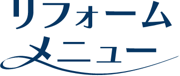 リフォームメニュー