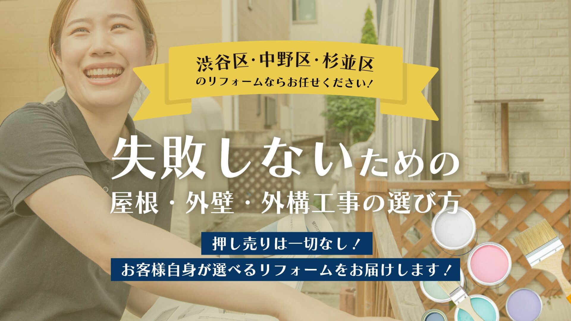 渋谷区・中野区のリフォームならお任せください！失敗しないための屋根・外壁・外構工事の選び方