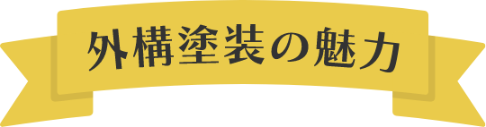 外構塗装の魅力
