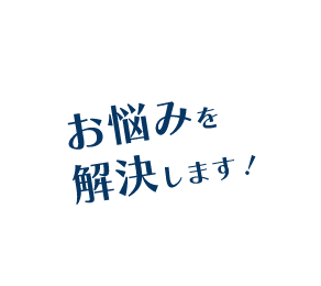 お悩みを解決します！