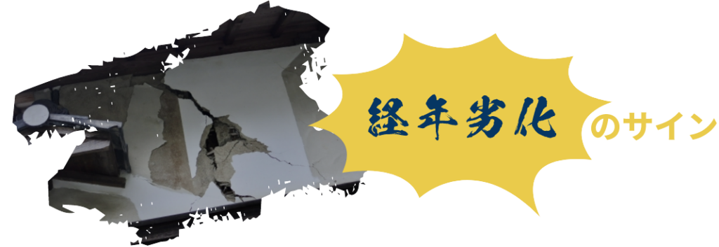 経年劣化のサイン