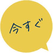 今すぐ