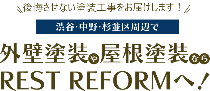 後悔させない塗装工事をお届けします！澁谷・中野・杉並区周辺で外壁塗装や屋根塗装ならREST REFORMへ！