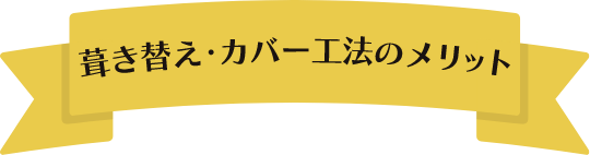 葺き替え・カバー工法のメリット
