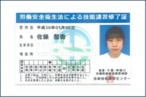 労働安全衛生法による技能講習修了