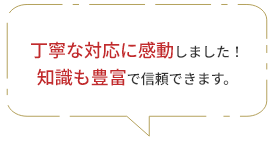 丁寧な対応に感動しました！
知識も豊富で信頼できます。